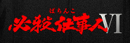 「ぱちんこ 必殺仕事人Ⅲ」が令和の時代に復活!!〈ぱちんこ 必殺仕事人Ⅵ〉7月6日（月）より導入開始!!