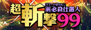 スマパチ「新・必殺仕置人」が“甘デジ×極近LT”で登場!!