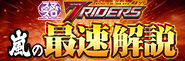 「〈L 仮面ライダー 7RIDERS〉嵐の最速解説」公開!!