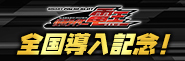 〈L 仮面ライダー電王〉全国導入記念キャンペーン開催!!