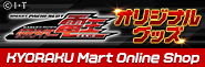 〈L 仮面ライダー電王〉のオリジナルグッズが「KYORAKU Mart Online Shop」で登場
