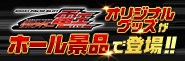 〈L 仮面ライダー電王〉オリジナルグッズがホール景品で登場!!