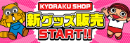 「KYORAKU SHOP」新商品追加!!　ここでしか手に入らないKYORAKUオリジナルグッズが盛りだくさん!!