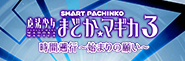 シリーズ最新作がスマパチ＆新機能搭載〈e 魔法少女まどか☆マギカ3 時間遡行～始まりの願い～〉登場‼