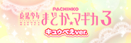 「P 魔法少女まどか☆マギカ３」が遊びやすい甘デジ×約90%の高継続RUSHになって登場‼〈P 魔法少女まどか☆マギカ3 キュゥべえver.〉6月8日（月）より導入開始!!