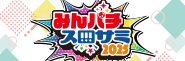 「みんパチ・スロサミ2025」8月9日（土）開催!!