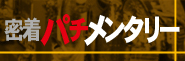 「密着パチメンタリー ～飽くなきパチンコ冒険家～ 谷村ひとし」公開!!〈ぱちんこ 水戸黄門 超極上〉