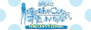 サクッと当りを狙えてごほうびはドッサリ！〈P 俺の妹がこんなに可愛いわけがない。 攻略!!スキップ159ver.〉登場!!