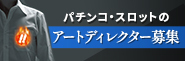 高収入を実現するアートディレクター募集!!