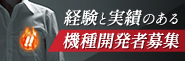 経験と実績のある機種開発者募集!!