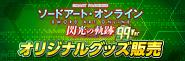 『アニプレックスオンライン』でオリジナルグッズ販売!!〈e ソードアート・オンライン 閃光の軌跡 99Ver.〉