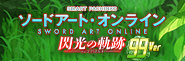 甘デジになってレア演出がもっと楽しめる！〈e ソードアート・オンライン 閃光の軌跡 99Ver.〉登場!!