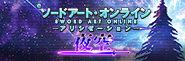 「フェアぱちんこプロジェクト」第1弾!!「スマパチSAO」シリーズ最新作〈e ソードアート・オンライン アリシゼーション 夜空〉8月3日（月）より導入開始!!