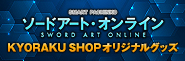 〈スマートぱちんこ ソードアート・オンライン〉 オリジナルグッズを期間限定で販売!!