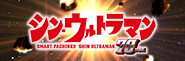 〈e シン・ウルトラマン 79ver.〉9月7日（月）導入スタート!!