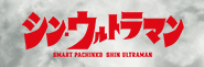 〈e シン・ウルトラマン〉導入スタート!!