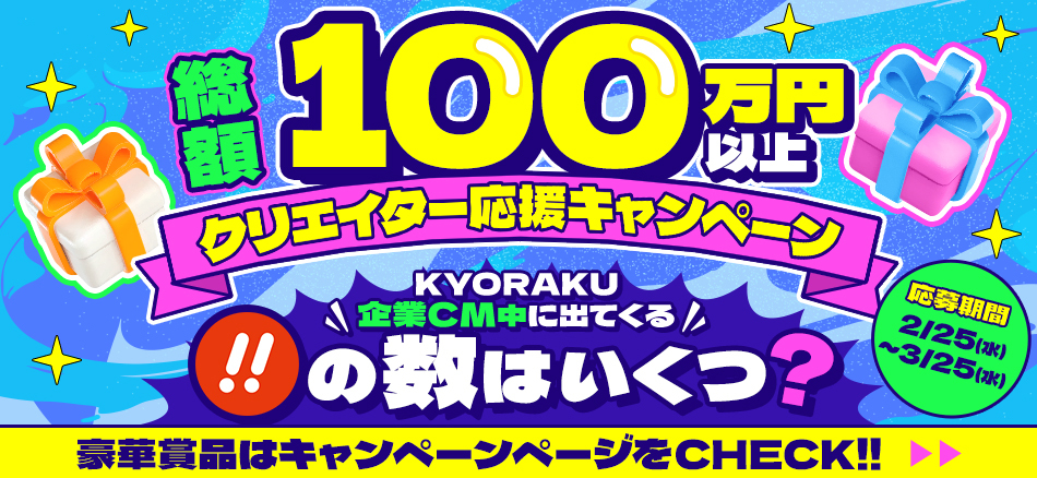 KYORAKUジャパンカルチャープロジェクト「スペシャルキャンペーン第２弾」