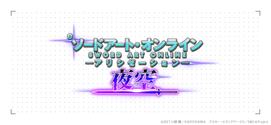 KYORAKU 「ソードアート・オンライン」シリーズ遊技機ポータルサイト誕生!!