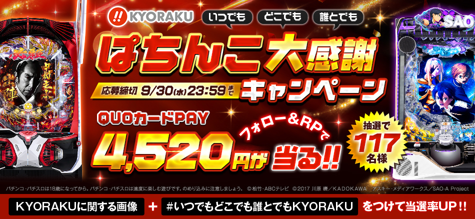 〈KYORAKUぱちんこ大感謝キャンペーン〉開催!!