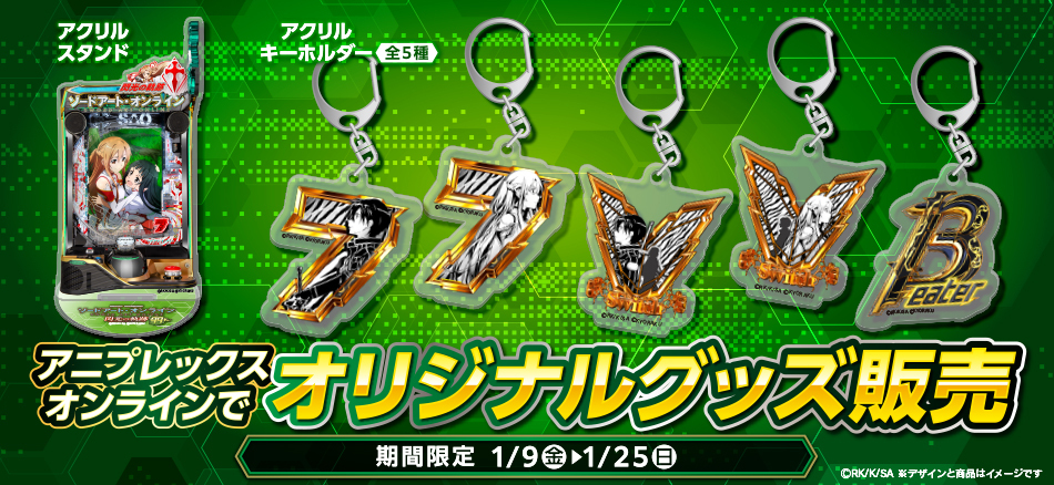 『アニプレックスオンライン』でオリジナルグッズ販売!!〈e ソードアート・オンライン 閃光の軌跡 99Ver.〉