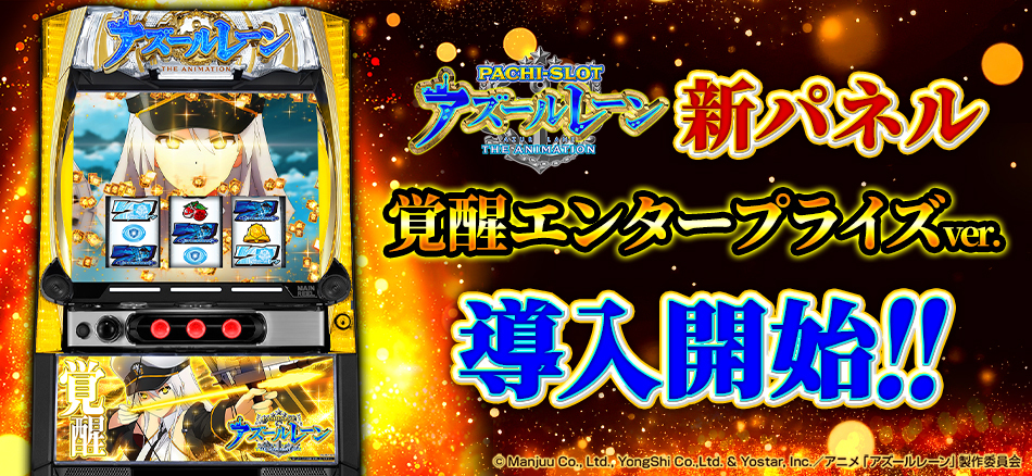 〈L アズールレーン THE ANIMATION〉新パネル【覚醒エンタープライズver.】導入開始!!