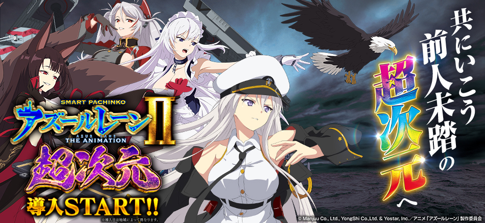 〈e アズールレーン2 THE ANIMATION 超次元〉全国のホールで導入スタート!!