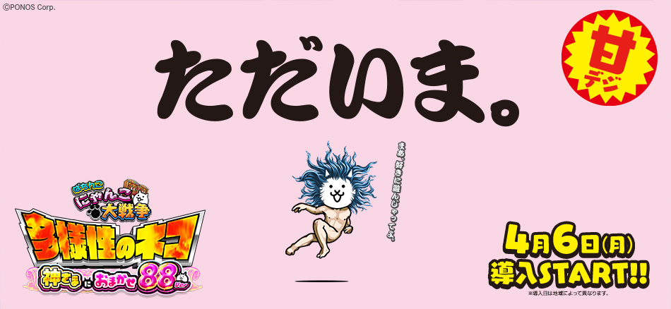 降臨ガチャ確率＆成功率が大幅アップ!!〈P にゃんこ大戦争 多様性のネコ 神さまにおまかせ88ver.〉登場!!