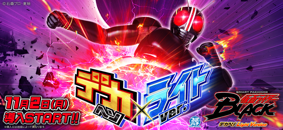 仮面ライダーBLACK が「デカヘソ×約1/129」スペックで登場!!〈e 仮面ライダーBLACK デカヘソ Light Version〉11月2日（月）より導入開始!!