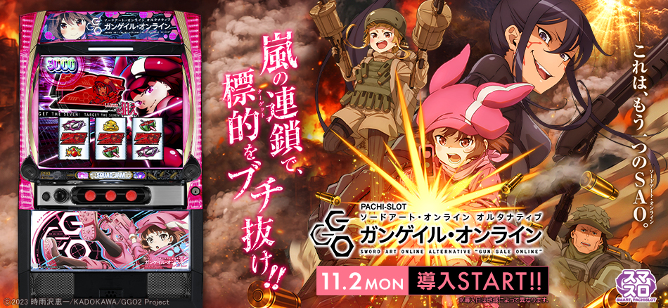 もう１つのSAOがスマスロで登場‼〈L ソードアート・オンライン オルタナティブ ガンゲイル・オンライン〉機種サイト公開!!