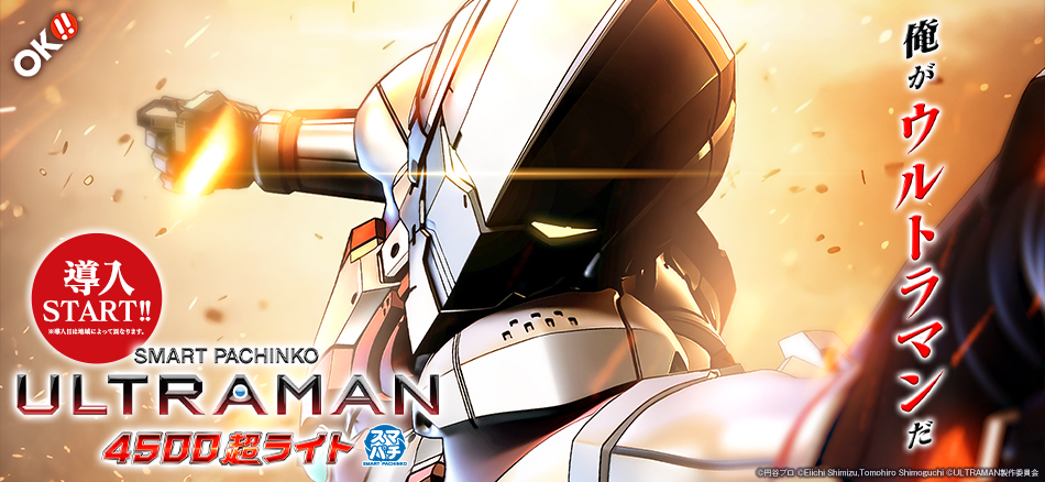 〈e ULTRAMAN 4500超ライト〉全国のホールで導入スタート!!