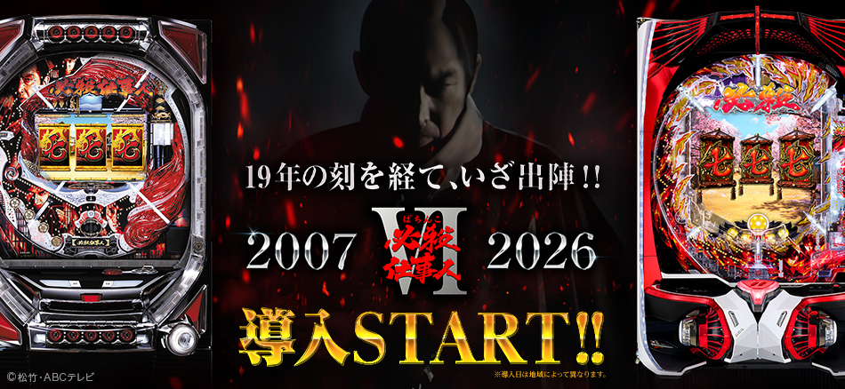 〈ぱちんこ 必殺仕事人Ⅵ〉全国のホールで導入スタート!!