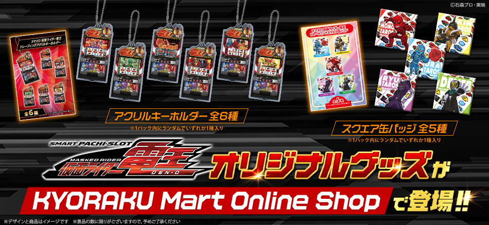 〈L 仮面ライダー電王〉のオリジナルグッズが「KYORAKU Mart Online Shop」で登場