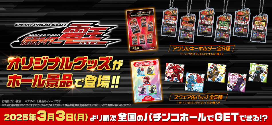 〈L 仮面ライダー電王〉オリジナルグッズがホール景品で登場!!