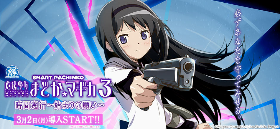 シリーズ最新作がスマパチ＆新機能搭載〈e 魔法少女まどか☆マギカ3 時間遡行～始まりの願い～〉登場‼