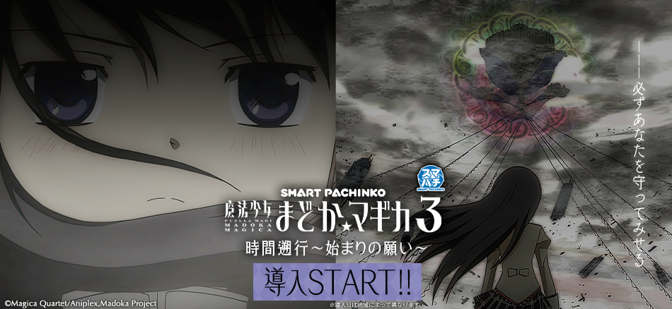 〈e 魔法少女まどか☆マギカ3 時間遡行～始まりの願い～〉全国のホールで導入スタート!!
