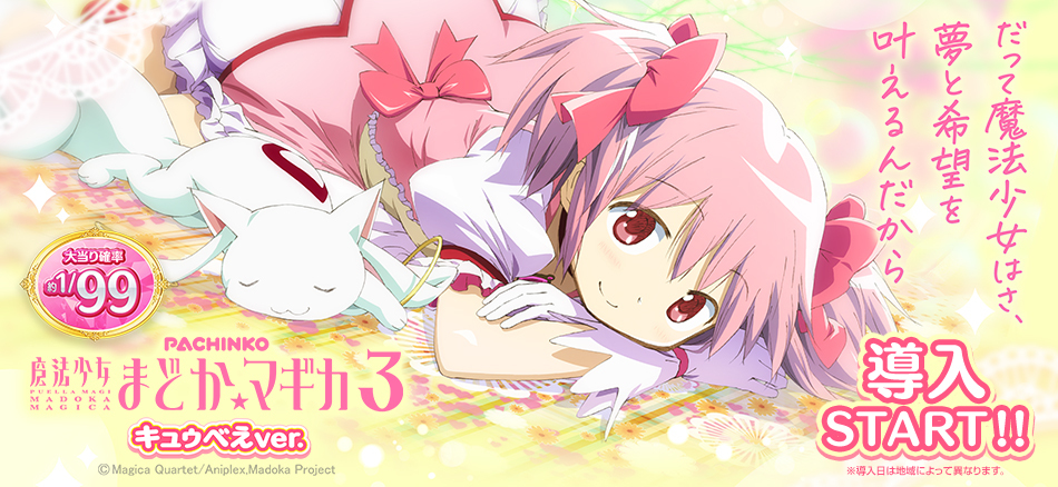 〈P 魔法少女まどか☆マギカ3 キュゥべえver.〉全国のホールで導入スタート!!