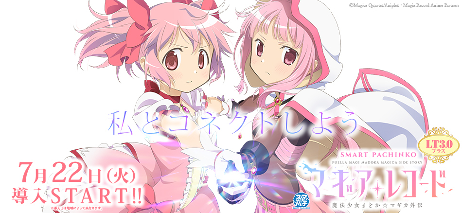 これは、新しい魔法少女の物語。〈e マギアレコード 魔法少女まどか☆マギカ外伝〉