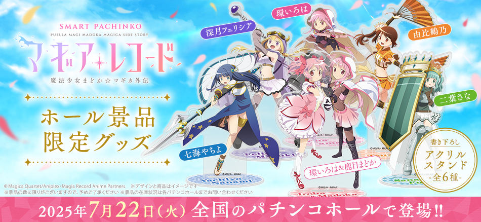 〈e マギアレコード 魔法少女まどか☆マギカ外伝〉のホール景品限定グッズが全国のパチンコホールで登場!!