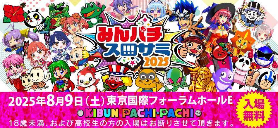 「みんパチ・スロサミ2025」8月9日（土）開催!!