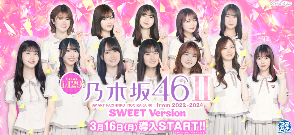 キュインフルの楽しさを体験しやすい!! 乃木坂46シリーズの最新作〈e 乃木坂46 Ⅱ SWEET Version〉が甘デジで登場!!