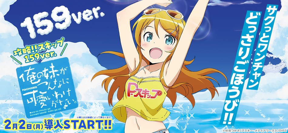 サクッと当りを狙えてごほうびはドッサリ！〈P 俺の妹がこんなに可愛いわけがない。 攻略!!スキップ159ver.〉登場!!