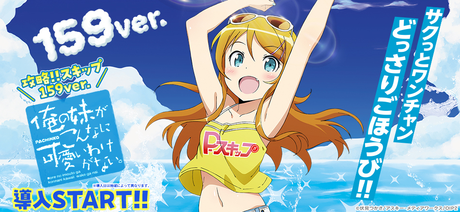 〈P 俺の妹がこんなに可愛いわけがない。 攻略!!スキップ159ver.〉全国のホールで導入スタート!!