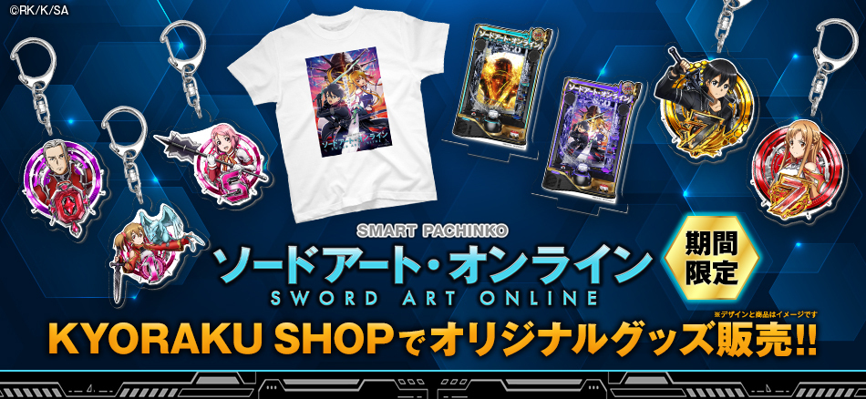〈スマートぱちんこ ソードアート・オンライン〉 オリジナルグッズを期間限定で販売!!