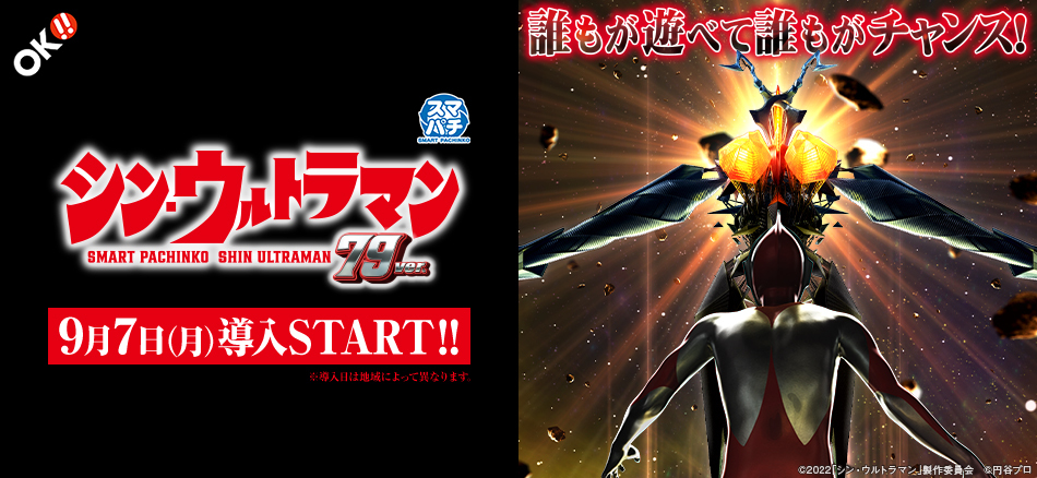 〈e シン・ウルトラマン 79ver.〉9月7日（月）導入スタート!!