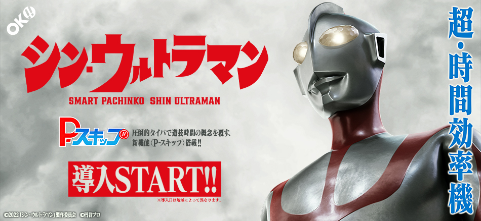 〈e シン・ウルトラマン〉導入スタート!!