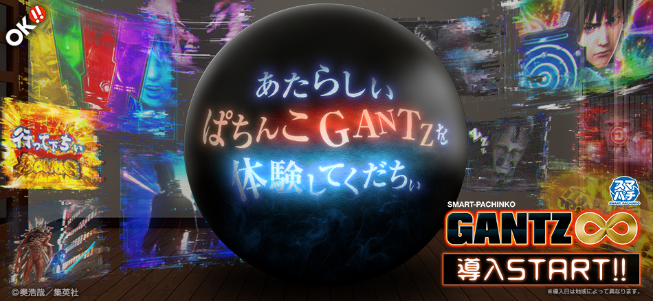 〈SMART-PACHINKO GANTZ〉全国のホールで導入スタート!!