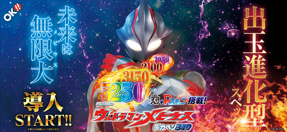 〈P ウルトラマンメビウス デカヘソ319〉全国のホールで導入スタート!!