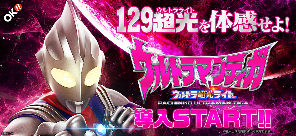 〈ぱちんこ ウルトラマンティガ ウルトラ超光ライトver.〉全国導入スタート!!