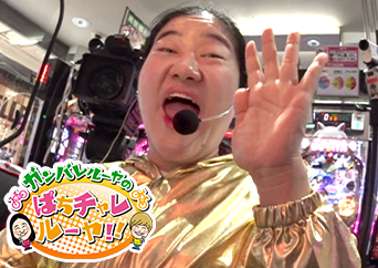 ガンバレルーヤのぱちチャレルーヤ!!#109「奇跡を起こす金色のよしこ！　難関ビンゴミッションをクリアせよ!!」