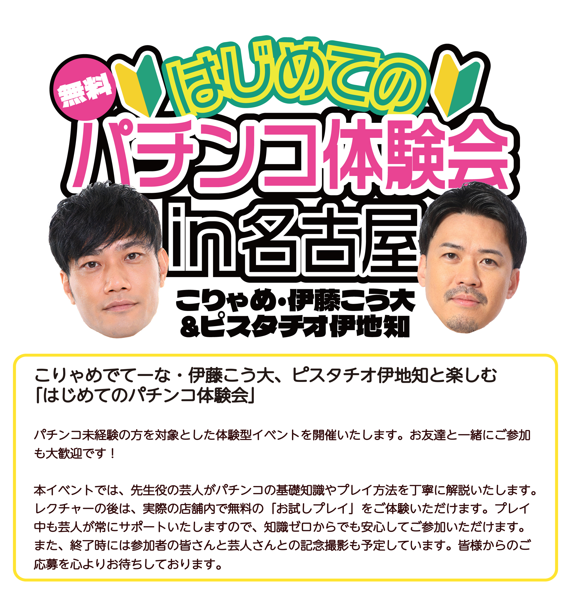 はじめてのパチンコ体験会in名古屋